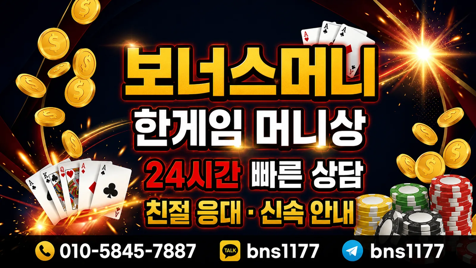 보너스머니 한게임 머니상 24시간 빠른 상담 친절 응대 신속 안내 배너